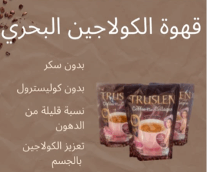 قهوة تروسيلين بالكولاجين